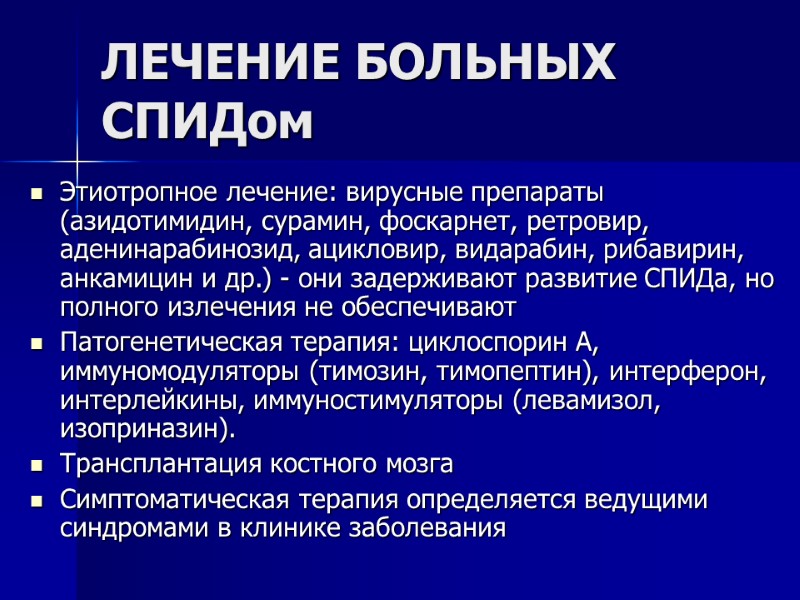 ЛЕЧЕНИЕ БОЛЬНЫХ СПИДом  Этиотропное лечение: вирусные препараты (азидотимидин, сурамин, фоскарнет, ретровир, аденинарабинозид, ацикловир,